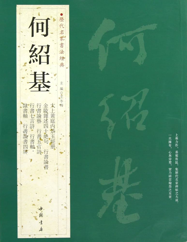 何紹基の書法 何紹基 清代の書家 | 書道専門店 大阪教材社